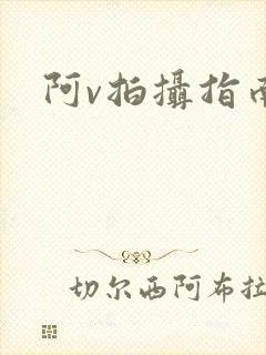 阿v拍摄指南