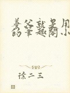 养父就是用来干的笔趣阁小说在线阅读