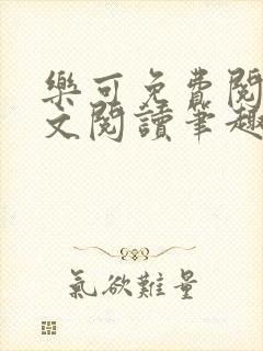 乐可免费阅读全文阅读笔趣阁