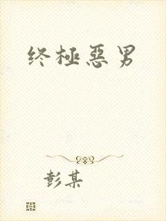 终极恶男