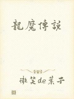 龙魔传说