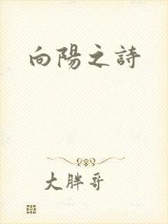 向阳之诗