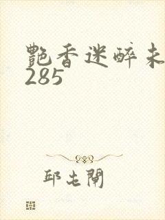 艳香迷醉未删节285封面