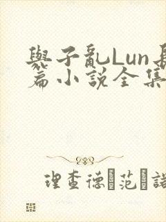 与子乱Lun长篇小说全集封面
