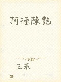 阿德陈艳封面