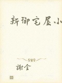 新御宅屋小说