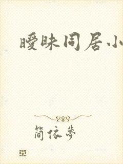 暧昧同居小说