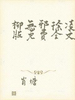 柳无邪徐凌雪正版免费全文