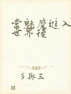 当魅魔进入快穿世界后