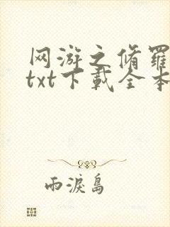 网游之修罗传说txt下载全本