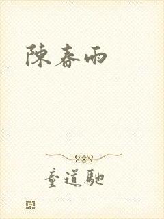陈春雨