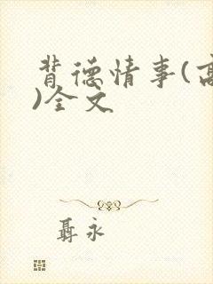 背德情事(高h)全文