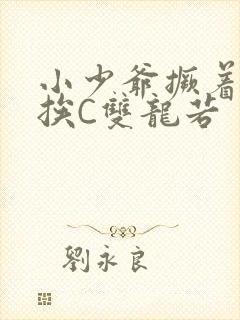 小少爷撅着屁股挨C双龙若