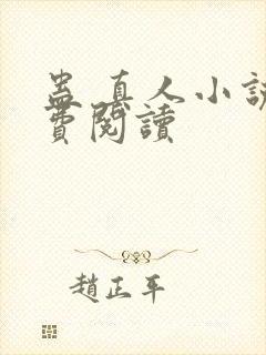 蛊 真人小说免费阅读封面