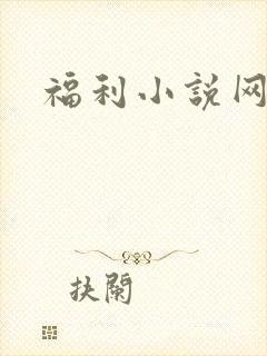 福利小说网