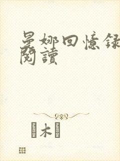 曼娜回忆录全文阅读