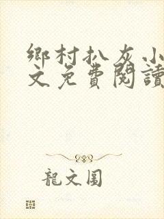 乡村扒灰小说全文免费阅读正版封面