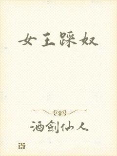 女王踩奴