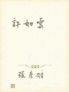 许如云