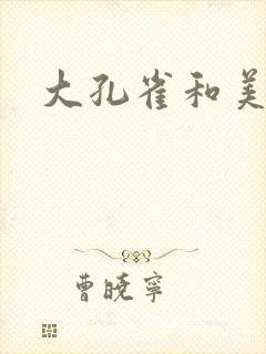 大孔雀和美丽姐