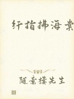 纤指拂海棠