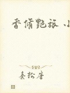香修艳旅 小说