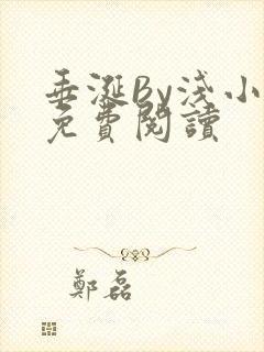 垂涎By浅小说免费阅读