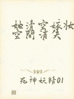 她清空嫁妆搬进空间消失