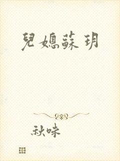 儿媳苏玥