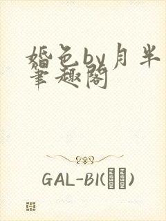婚色by月半喵笔趣阁封面
