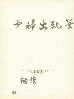 少妇出轨笔记