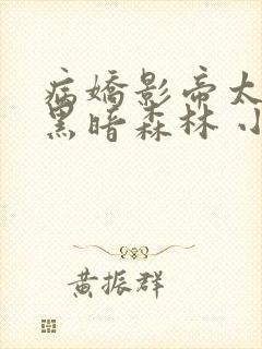 病娇影帝太撩人黑暗森林 小说全文免费阅读封面