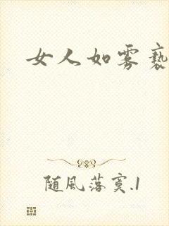 女人如雾亵渎