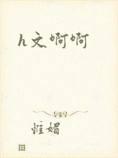 h文啊啊