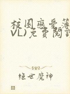 校园恋爱簿(LVL)免费阅读