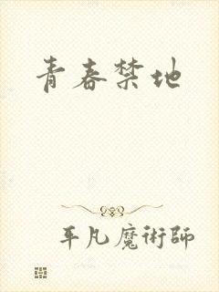 青春禁地
