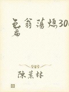 色翁荡熄300篇