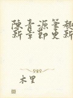 陈青源笔趣阁最新章节更新