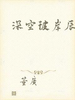 深空彼岸辰东封面