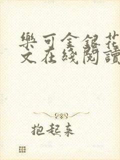 乐可金银花露全文在线阅读