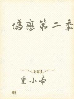 伪恋第二季封面