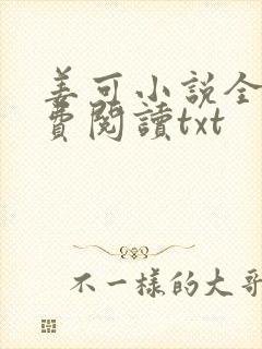 姜可小说全文免费阅读txt