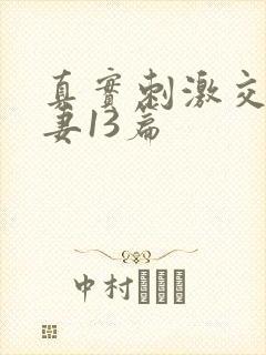 真实刺激交换娇妻13篇