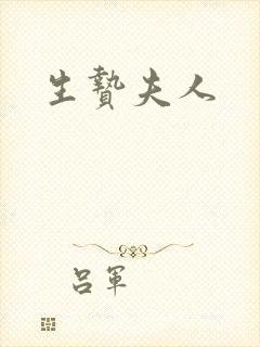 生贽夫人