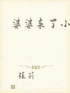 婆婆来了小说