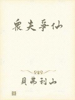 众夫争仙