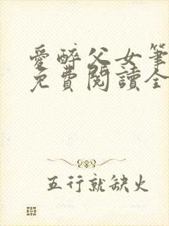 爱醉父女笔趣阁免费阅读全文