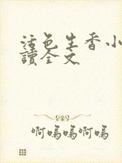 活色生香小说阅读全文