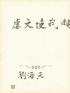 虐文使我超强