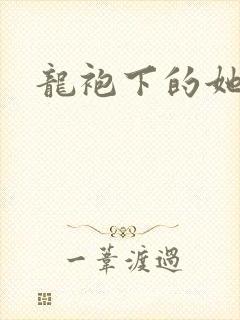龙袍下的她